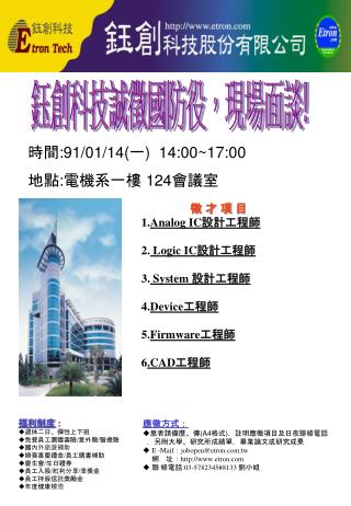 鈺創科技誠徵國防役，現場面談 !
