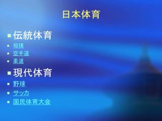 日本体育