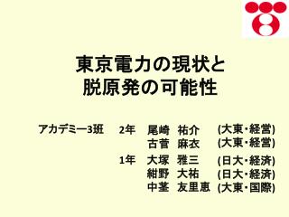 東京電力の現状と 脱原発の可能性