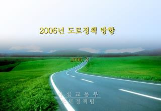 2006 년 도로정책 방향