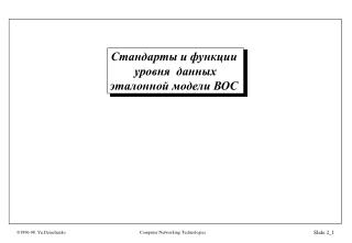 Стандарты и функции уровня данных эталонной модели ВОС