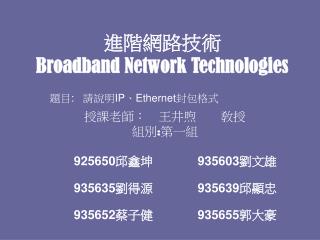 進階網路技術 Broadband Network Technologies