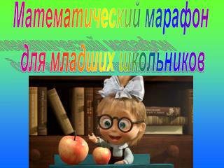 Математический марафон для младших школьников