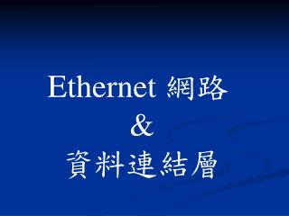 Ethernet 網路 &amp; 資料連結層