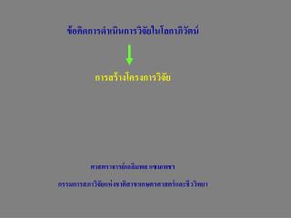 ข้อคิดการดำเนินการวิจัยในโลกาภิวัตน์ การสร้างโครงการวิจัย ศาสตราจารย์เฉลิมพล แซมเพชร