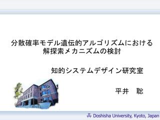 分散確率モデル遺伝的アルゴリズムにおける解探索メカニズムの検討