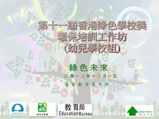 第十一屆香港綠色學校獎 環保培訓工作坊 ( 幼兒學校組 )