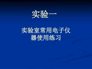 实验一