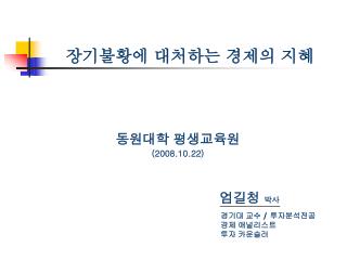 장기불황에 대처하는 경제의 지혜