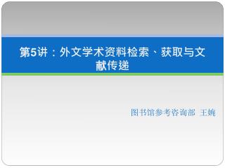 第 5 讲：外文学术资料检索、获取与文献传递