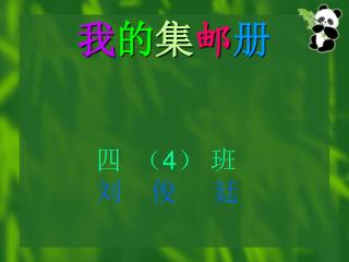 我 的 集 邮 册