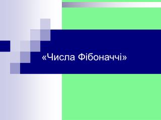 «Числа Фібоначчі»