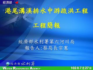 經濟部水利署第六河川局 報告人 : 蔡局長宗憲