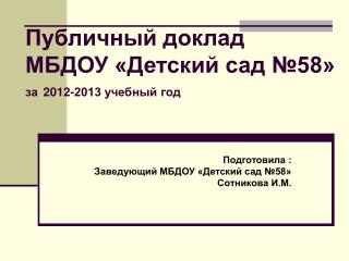 Публичный доклад МБДОУ «Детский сад №58» за 2012-2013 учебный год