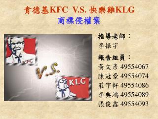 肯德基 KFC V.S. 快樂雞 KLG 商標侵權案