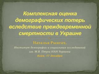 Комплексна я оценка демографических потерь вследствие преждевременной смертности в Украине