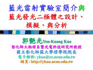 藍光雷射實驗室簡介 與 藍光發光二極體之設計、 模擬、與分析