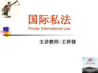 国际私法 Private International Law