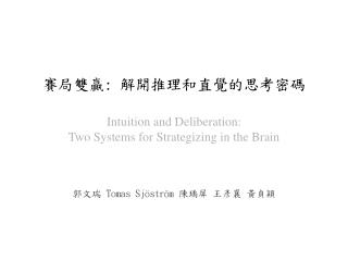 賽局雙贏: 解開推理和直覺的思考密碼 Intuition and Deliberation: Two Systems for Strategizing in the Brain