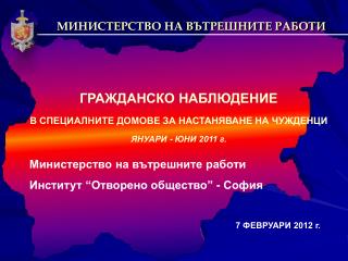 ГРАЖДАНСКО НАБЛЮДЕНИЕ В СПЕЦИАЛНИТЕ ДОМОВЕ ЗА НАСТАНЯВАНЕ НА ЧУЖДЕНЦИ ЯНУАРИ - ЮНИ 2011 г.