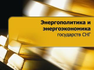 Энергополитика и энергоэкономика