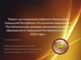 27 октября 2012 г. Иванов Владимир Николаевич министр образования и молодежной