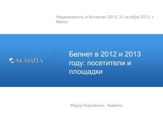 Белнет в 2012 и 2013 году: посетители и площадки