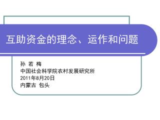 互助资金的理念、运作和问题