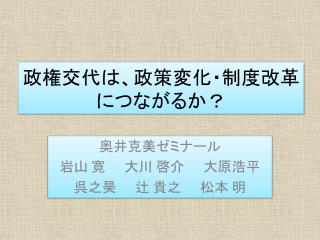 政権交代は、政策変化・制度改革につながるか？