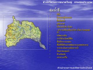 ลุ่มน้ำชี ที่ตั้ง ลักษณะภูมิประเทศ พื้นที่ลุ่มน้ำ ภูมิอากาศ ปริมาณน้ำท่า-น้ำฝน