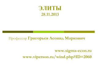 ЭЛИТЫ 28 . 11 .201 3