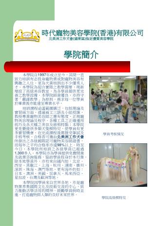 時代寵物美容學院 ( 香港 ) 有限公司 北美洲工作犬會 ( 遠東區 ) 指定優質美容學院 學院簡介