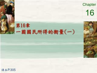 第 16 章 一國國民所得的衡量 ( 一 )