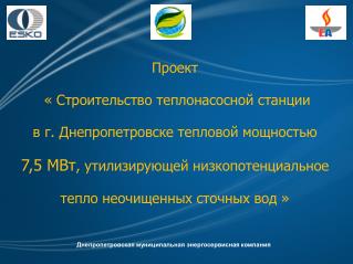 Проект « Строительство теплонасосной станции в г. Днепропетровске тепловой мощностью