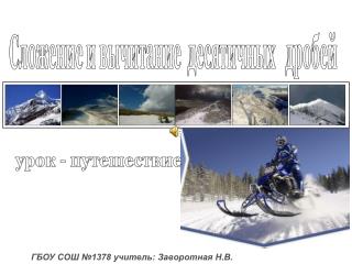 Сложение и вычитание десятичных дробей