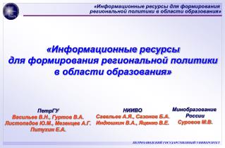 «Информационные ресурсы для формирования региональной политики в области образования»