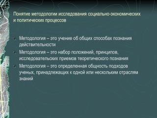 Понятие методологии исследования социально-экономических и политических процессов