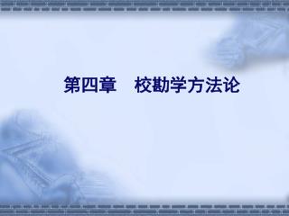 第四章 校勘学方法论