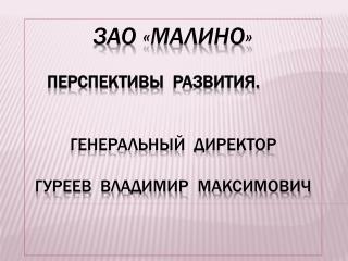 Земельная площадь в собственности ЗАО «Малино» составляет - 3726 га (свидетельства получены).