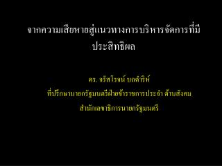 จากความเสียหายสู่แนวทางการบริหารจัดการที่มีประสิทธิผล