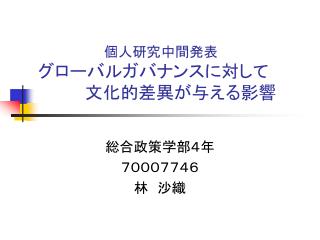 　　　　　　　個人研究中間発表 グローバルガバナンスに対して 　　　　文化的差異が与える影響