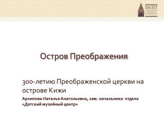 Остров Преображения