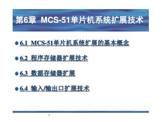 第 6 章 MCS-51 单片机系统扩展技术