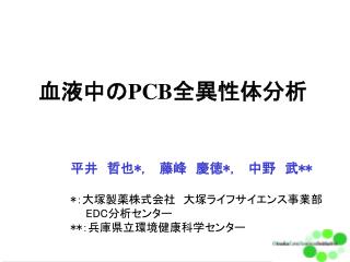 血液中の PCB 全異性体分析