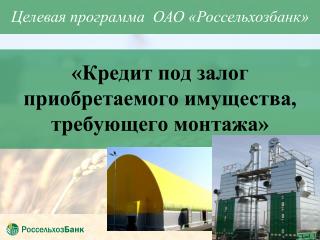 «Кредит под залог приобретаемого имущества, требующего монтажа»