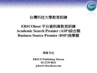 周頡 先生 EBSCO Publishing Taiwan 02-2729-8821 jchou@ebscohost