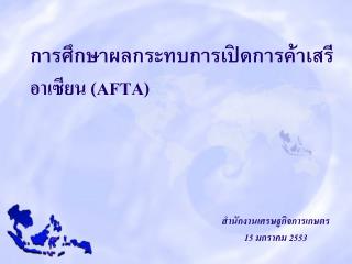 การศึกษาผลกระทบการเปิดการค้าเสรี อาเซียน ( AFTA )