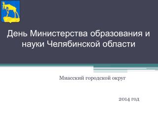 День Министерства образования и науки Челябинской области