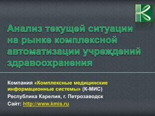 Анализ текущей ситуации на рынке комплексной автоматизации учреждений здравоохранения