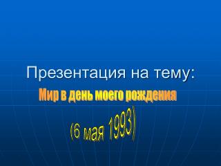 Презентация на тему :